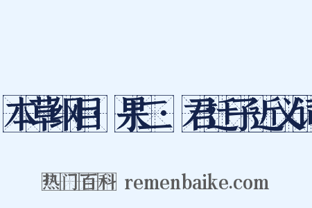 本草纲目·果二·君迁子近义词是什么意思的图片